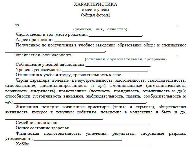 Образец характеристики в колледж